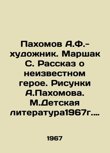 Pakhomov A.F.- khudozhnik. Marshak S. Rasskaz o neizvestnom geroe. Risunki A.Pakhomova. M.Detskaya literatura1967g. (16s). /Pakhomov A.F. - artist. Marshak S. A story about an unknown hero. Drawings by A.Pakhomov. M.Childrens Literature 1967 (16s). - landofmagazines.com