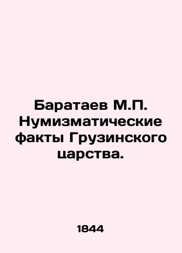 Barataev M. Numizmaticheskie fakty Gruzinskogo tsarstva./Baratayev M. Numismatic Facts of the Kingdom of Georgia. - landofmagazines.com