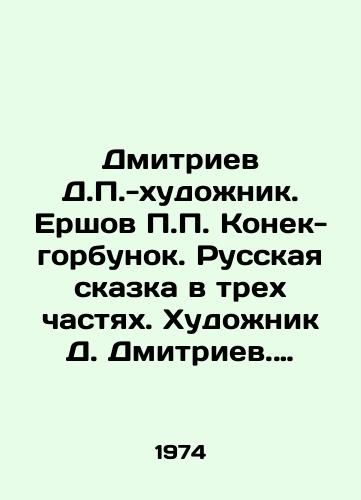 Dmitriev D.-khudozhnik. Ershov Konek-gorbunok. Russkaya skazka v trekh chastyakh. Khudozhnik D. Dmitriev. M.Sovetskaya Rossiya, 1974. 132(4)s. /Dmitriev D.-artist. Ershov Konek-humpback. The Russian Tale in Three Parts. Artist D. Dmitriev. Soviet Russia, 1974. 132 (4) p. - landofmagazines.com