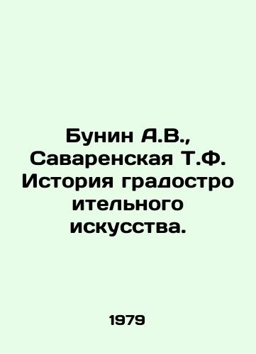 Bunin A.V.,  Savarenskaya T.F. Istoriya gradostroitelnogo iskusstva. /Bunin A.V.,  Savarenskaya T.F. History of urban planning art. - landofmagazines.com