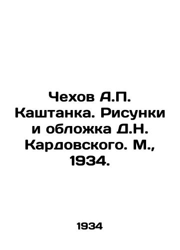 Chekhov A. Kashtanka. Risunki i oblozhka D.N. Kardovskogo. M.,  1934./Chekhov A. Kashtanka. Drawings and Cover by D.N. Kardovsky. Moscow, 1934. - landofmagazines.com