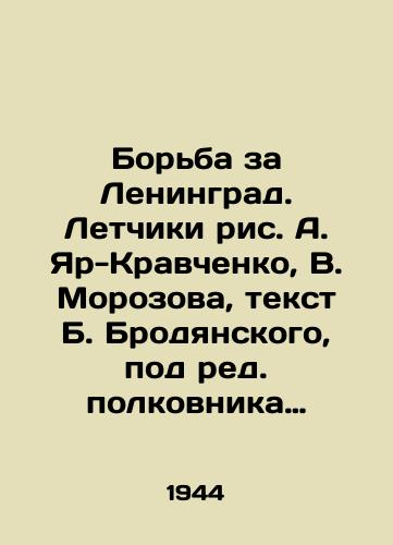 Borba za Leningrad. Letchiki ris. A. Yar-Kravchenko, V. Morozova, tekst B. Brodyanskogo, pod red. polkovnika D.G. Shanshashvili, khud. i tekhnich. red. M.N. Ansimova. L.;/The Struggle for Leningrad. Pilots: A. Yar-Kravchenko, V. Morozov, text by B. Brodyansky, edited by Colonel D.G. Shanshashvili, lean and technical edited by M.N. Ansimov. L.; - landofmagazines.com