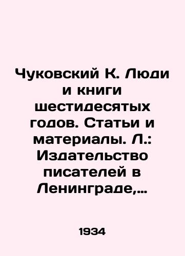 Chukovskiy K. Lyudi i knigi shestidesyatykh godov. Stati i materialy. L.: Izdatelstvo pisateley v Leningrade, 1934./Chukovsky K. The People and Books of the 1960 s. Articles and Materials. L.: Writers Publishing House in Leningrad, 1934. - landofmagazines.com