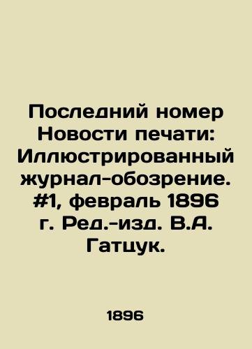 Posledniy nomer Novosti pechati: Illyustrirovannyy zhurnal-obozrenie. #1, fevral 1896 g. Red.-izd. V.A. Gattsuk. /The latest issue of Print News: Illustrated Review Journal. # 1, February 1896. Edited by V.A. Gatsuk. - landofmagazines.com