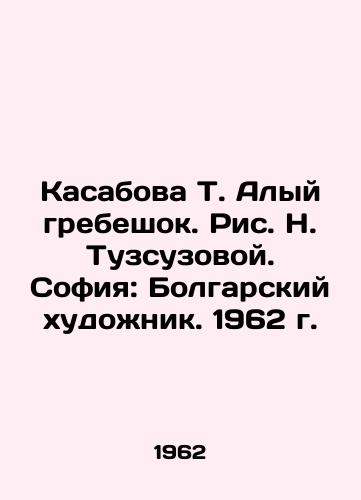 Kasabova T. Alyy grebeshok. Ris. N. Tuzsuzovoy. Sofiya: Bolgarskiy khudozhnik. 1962 g./Kasabova T. Scarlet scallops. Drawing by N. Tuzsuzova. Sofia: Bulgarian artist. 1962. - landofmagazines.com