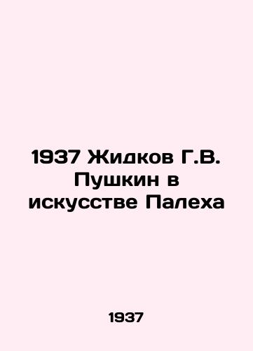 1937 Zhidkov G.V. Pushkin v iskusstve Palekha/1937 Zhidkov G. V. Pushkin in the Art of Palekh - landofmagazines.com