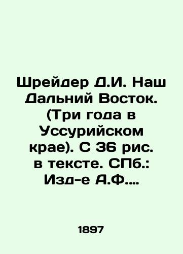 Shreyder D.I. Nash Dalniy Vostok. (Tri goda v Ussuriyskom krae). S 36 ris. v tekste. ill.: Izd-e A.F. Devriena, 1897. XII, 468 s. /Shrader D.I. Our Far East. (Three years in the Ussuriysky region). With 36 figures in the text. St. Petersburg: Publishing House of A.F. Devriena, 1897. XII, 468 p. - landofmagazines.com