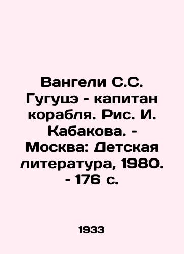 Vangeli S.S. Gugutse – kapitan korablya. Ris. I. Kabakova. – Moskva: Detskaya literatura, 1980. – 176 s./Vangeli S. S. Gugutze, Captain of the Ship. Picture I. Kabakov. Moscow: Childrens Literature, 1980. 176 p - landofmagazines.com