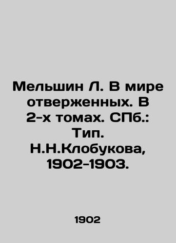 Melshin L. V mire otverzhennykh. V 2-kh tomakh. ill.: Tip. N.N.Klobukova, 1902-1903./Melshin L. In the world of outcasts. In 2 volumes. St. Petersburg: Type. N.N. Klobukova, 1902-1903. - landofmagazines.com