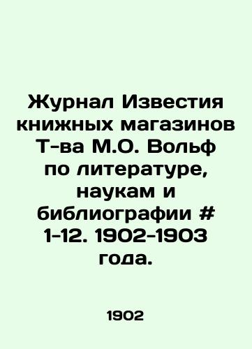 Zhurnal Izvestiya knizhnykh magazinov T-va M.O. Volf po literature, naukam i bibliografii # 1-12. 1902-1903 goda./Izvestia of bookstores by T. M. O. Wolf on Literature, Science and Bibliography # 1-12. 1902-1903. - landofmagazines.com