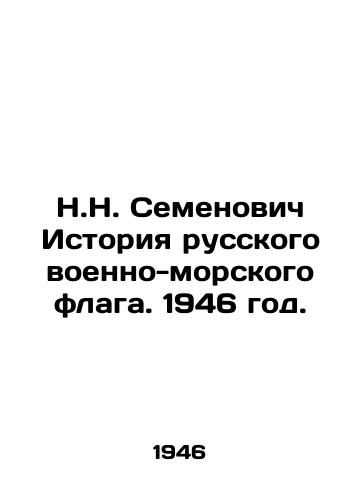 N.N. Semenovich Istoriya russkogo voenno-morskogo flaga. 1946 god./N.N. Semyonovich History of the Russian Navy Flag. 1946. - landofmagazines.com