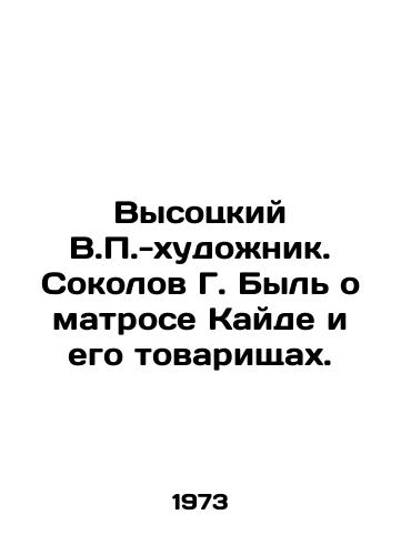 Vysotskiy V.-khudozhnik. Sokolov G. Byl o matrose Kayde i ego tovarishchakh./Vysotsky V.-artist. Sokolov G. Bull about sailor Kaida and his comrades. - landofmagazines.com