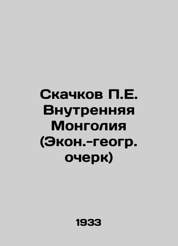Skachkov E. Vnutrennyaya Mongoliya (Ekon.-geogr. ocherk) /E. Leaps Inner Mongolia (Economic and Geographic Survey) - landofmagazines.com
