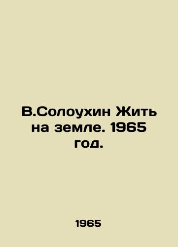 V.Soloukhin Zhit na zemle. 1965 god./V.Soloukhin To Live on Earth. 1965. - landofmagazines.com