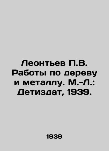 Leontev V. Raboty po derevu i metallu. M.-L.: Detizdat, 1939./Leontev V. Works on wood and metal. M.-L.: Detizdat, 1939. - landofmagazines.com