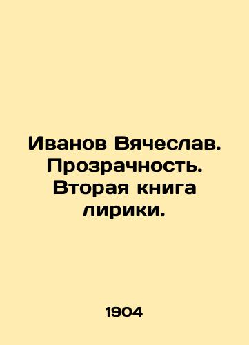 Ivanov Vyacheslav. Prozrachnost. Vtoraya kniga liriki. /Ivanov Vyacheslav. Transparency. The second book of lyrics. - landofmagazines.com