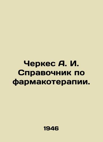 Cherkes A. I. Spravochnik po farmakoterapii./Cherkes A. I. Guide to pharmacotherapy. - landofmagazines.com