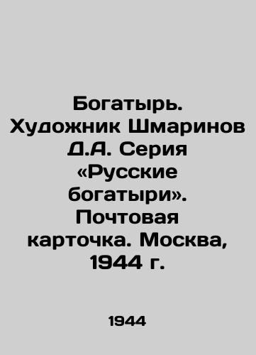 Bogatyr. Khudozhnik Shmarinov D.A. Seriya «Russkie bogatyri. Pochtovaya kartochka. Moskva, 1944 g. /Bogatyr. Artist D.A. Shmarinov Series Russian Athletes. Postcard. Moscow, 1944. - landofmagazines.com