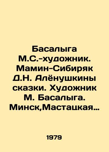 Basalyga M.S.-khudozhnik. Mamin-Sibiryak D.N. Alyonushkiny skazki. Khudozhnik M. Basalyga. Minsk,Mastatskaya literatura, 1979. 94(2)s. 21,3x16,5 sm./Basalyga M.S. - artist. Mamin-Sibiryak D.N. Alyonushkins of fairy tales. Artist M. Basalyga. Minsk, Mastatskaya Literature, 1979. 94 (2) p. 21,3x16.5 sm. - landofmagazines.com
