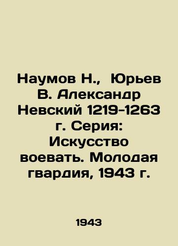 Naumov N.,  Yurev V. Aleksandr Nevskiy 1219-1263 g. Seriya: Iskusstvo voevat. Molodaya gvardiya, 1943 g./Naumov N.,  Yuryev V. Alexander Nevsky 1219-1263. Series: The Art of War. The Young Guard, 1943. - landofmagazines.com