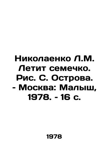 Nikolaenko L.M. Letit semechko. Ris. S. Ostrova. – Moskva: Malysh, 1978. – 16 s./Nikolayenko L.M. Flies the Seed. Fig. S. Ostrov. Moscow: Malysh, 1978. 16 p. - landofmagazines.com