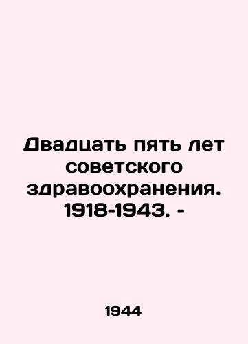 Dvadtsat pyat let sovetskogo zdravookhraneniya. 1918–1943. –/Twenty-five years of Soviet health care. 1918-1943 - landofmagazines.com