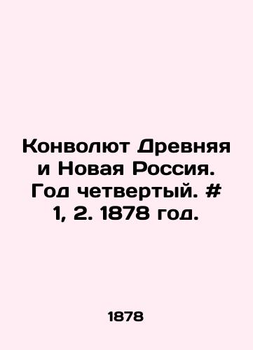 Konvolyut Drevnyaya i Novaya Rossiya. God chetvertyy. # 1, 2. 1878 god./Ancient and New Russia Convolutee. Year Four. # 1, 2. 1878. - landofmagazines.com