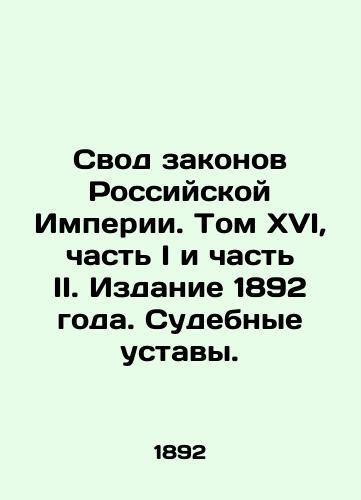 Svod zakonov Rossiyskoy Imperii. Tom XVI, chast I i chast II. Izdanie 1892 goda. Sudebnye ustavy./The Code of Laws of the Russian Empire. Volume XVI, Part I and Part II. Edition 1892. Judicial Statutes. - landofmagazines.com