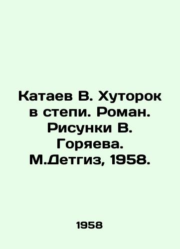 Kataev V. Khutorok v stepi. Roman. Risunki V. Goryaeva. M.Detgiz, 1958. /Kataev V. Hutorok in the Steppe. Roman. Drawings by V. Goryaev. M.Detgiz, 1958. - landofmagazines.com