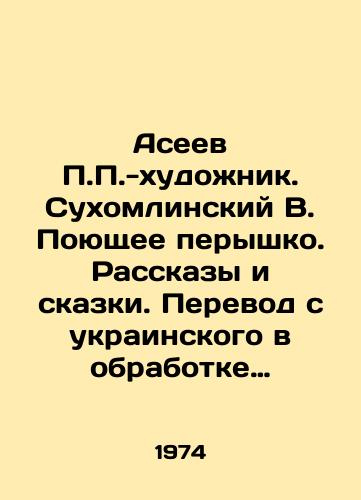 Aseev -khudozhnik. Sukhomlinskiy V. Poyushchee peryshko. Rasskazy i skazki. Perevod s ukrainskogo v obrabotke E.Ershovoy i K.Orlovoy. Risunki Aseeva. M.Detskiy mir, 1974. /Aseev -artist. Sukhomlinsky V. The Singing Feather. Stories and Tales. Translation from Ukrainian by E.Ershova and K.Orlova. Drawings by Aseev. M.Detsky World, 1974. - landofmagazines.com