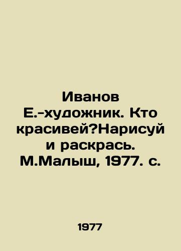 Ivanov E.-khudozhnik. Kto krasivey?Narisuy i raskras. M.Malysh, 1977. s. /Ivanov E.-artist. Who is more beautiful? Draw and paint. M.Kalysh, 1977. - landofmagazines.com