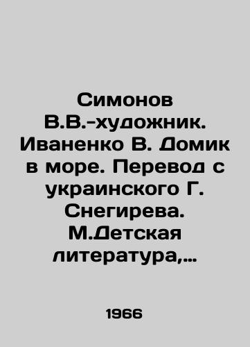 Simonov V.V.-khudozhnik. Ivanenko V. Domik v more. Perevod s ukrainskogo G. Snegireva. M.Detskaya literatura, 1966. 16s. /Simonov V.V.-artist. Ivanenko V.Domik in the sea. Translated from Ukrainian by G. Snegirev. Childrens literature, 1966. 16s. - landofmagazines.com