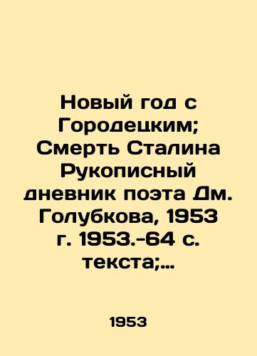 Novyy god s Gorodetskim; Smert Stalina Rukopisnyy dnevnik poeta Dm. Golubkova, 1953 g. 1953.-64 s. teksta; 20,5x14,5 sm./New Year with Gorodetsky; The Death of Stalin Handwritten Diary of the poet Dmitry Golubkov, 1953, 1953.-64 pp.; 20.5x14.5 sm. - landofmagazines.com