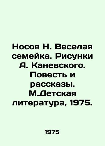 Nosov N. Veselaya semeyka. Risunki A. Kanevskogo. Povest i rasskazy. M.Detskaya literatura, 1975./Nosov N. The Merry Family. Drawings by A. Kanevsky. Tale and Stories. M.Childrens Literature, 1975. - landofmagazines.com