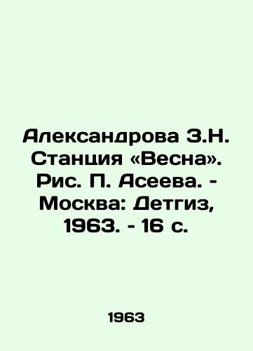 Aleksandrova Z.N. Stantsiya «Vesna. Ris. Aseeva. – Moskva: Detgiz, 1963. – 16 s./Aleksandrova Z.N. Station Spring. Drawing by Aseev. Moscow: Detgiz, 1963. 16 p - landofmagazines.com