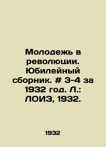 Molodezh v revolyutsii. Yubileynyy sbornik. # 3-4 za 1932 god. L.: LOIZ, 1932./Youth in the Revolution. Jubilee collection. # 3-4 for 1932. Leningrad: LOIZ, 1932. - landofmagazines.com