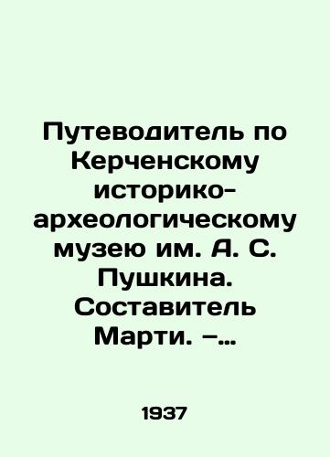 Putevoditel po Kerchenskomu istoriko-arkheologicheskomu muzeyu im. A. S. Pushkina. Sostavitel Marti. — Simferopol: Gosizdat Krym ASSR, 1937. — 63 s./A guide to the Pushkin Kerch Historical and Archaeological Museum. Compiled by Marty Simferopol: The State Administration of Crimea of the ASSR, 1937. 63 p. - landofmagazines.com