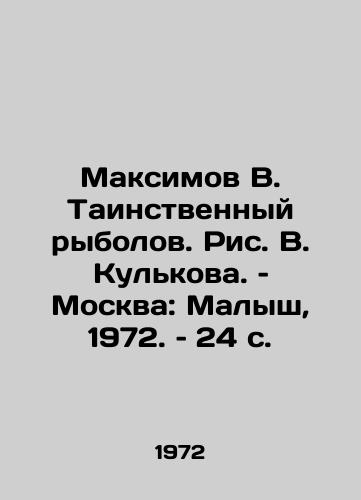 Maksimov V. Tainstvennyy rybolov. Ris. V. Kulkova. – Moskva: Malysh, 1972. – 24 s./Maksimov V. The Mysterious Fisherman. Pic: V. Kulkov. Moscow: Malysh, 1972, 24 p. - landofmagazines.com