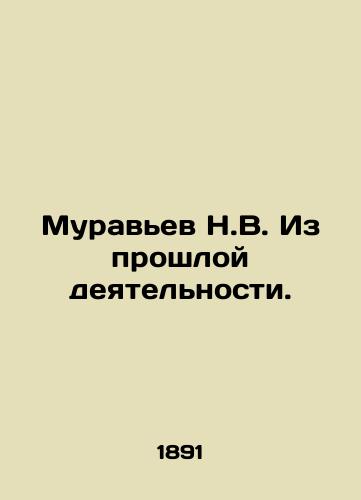 Muravev N.V. Iz proshloy deyatelnosti. /N.V. ants from past activities. - landofmagazines.com