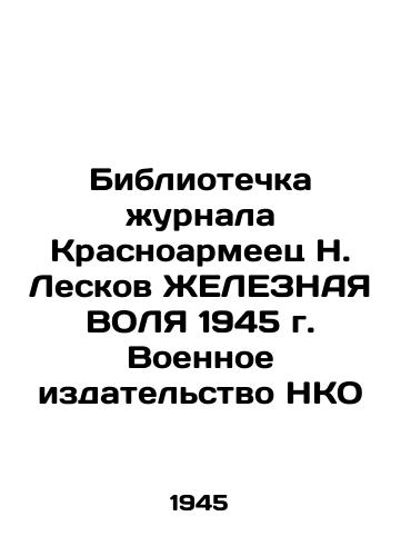Bibliotechka zhurnala Krasnoarmeets N. Leskov ZhELEZNAYa VOLYa 1945 g. Voennoe izdatelstvo NKO/Library of the magazine Krasnoarmeets N. Leskov YELLOW 1945. Military Publishing House of NGOs - landofmagazines.com