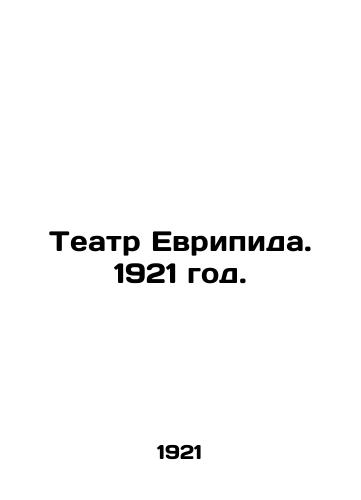 Teatr Evripida. 1921 god./Euripides Theatre. 1921. - landofmagazines.com
