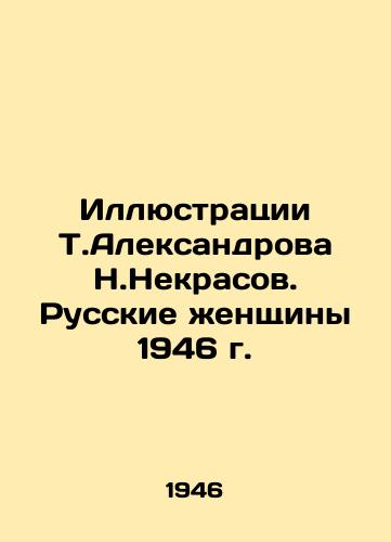 Illyustratsii T.Aleksandrova N.Nekrasov. Russkie zhenshchiny 1946 g./Illustrations by T.Aleksandrov N.Nekrasov. Russian Women 1946 - landofmagazines.com