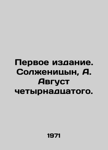 Pervoe izdanie. Solzhenitsyn, A. Avgust chetyrnadtsatogo./First Edition. Solzhenitsyn, A. August 14th. - landofmagazines.com