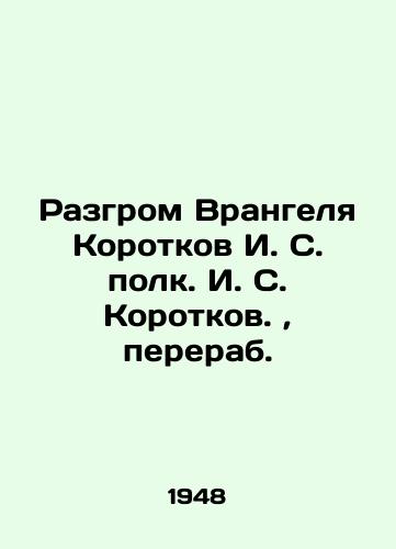 Razgrom Vrangelya  Korotkov I. S.  polk. I. S. Korotkov.,  pererab./The defeat of Wrangel Korotkov I. S. regiment I. S. Korotkov - landofmagazines.com