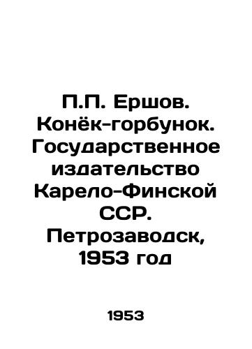 Ershov. Konyok-gorbunok. Gosudarstvennoe izdatelstvo Karelo-Finskoy SSR. Petrozavodsk, 1953 god/ Ershov. Kok-humpback. State Publishing House of the Karelian-Finnish SSR. Petrozavodsk, 1953 - landofmagazines.com