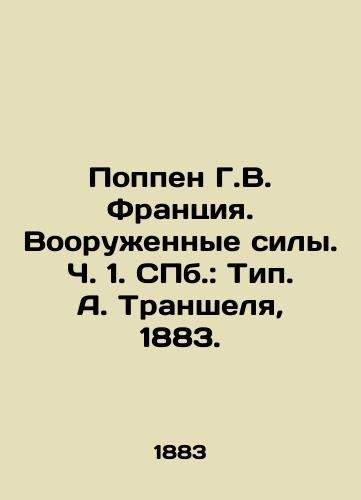 Poppen G.V. Frantsiya. Vooruzhennye sily. Ch. 1. ill.: Tip. A. Transhelya, 1883./Poppen G.V. France. Armed Forces. Part 1. St. Petersburg: Type A. Trenchel, 1883. - landofmagazines.com