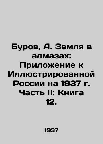 Burov, A. Zemlya v almazakh: Prilozhenie k Illyustrirovannoy Rossii na 1937 g. Chast II: Kniga 12. /Burov, A. The Land in Diamonds: An Appendix to Illustrated Russia for 1937. Part II: Book 12. - landofmagazines.com