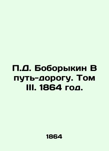 D. Boborykin V put-dorogu. Tom III. 1864 god./D. Boborykin On the Way to the Road. Volume III. 1864. - landofmagazines.com