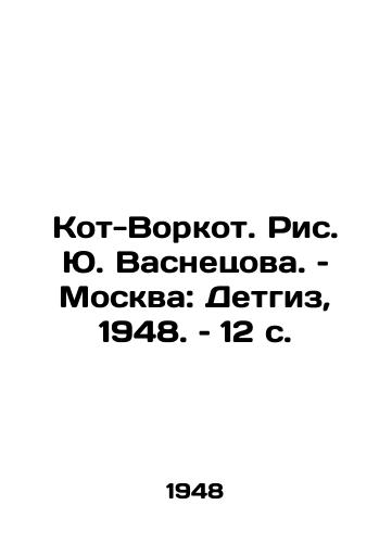 Kot-Vorkot. Ris. Yu. Vasnetsova. – Moskva: Detgiz, 1948. – 12 s./Kot-Vorkot, Yuri Vasnetsova, Moscow: Detgiz, 1948, p. 12. - landofmagazines.com