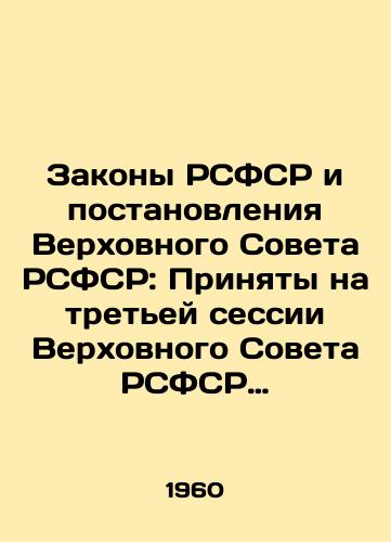 Zakony RSFSR i postanovleniya Verkhovnogo Soveta RSFSR: Prinyaty na tretey sessii Verkhovnogo Soveta RSFSR pyatogo sozyva (25-27 okt. 1960 g.). –/Laws of the RSFSR and Resolutions of the Supreme Soviet of the RSFSR: Adopted at the Third Session of the Fifth Supreme Soviet of the RSFSR (25-27 October 1960). - landofmagazines.com